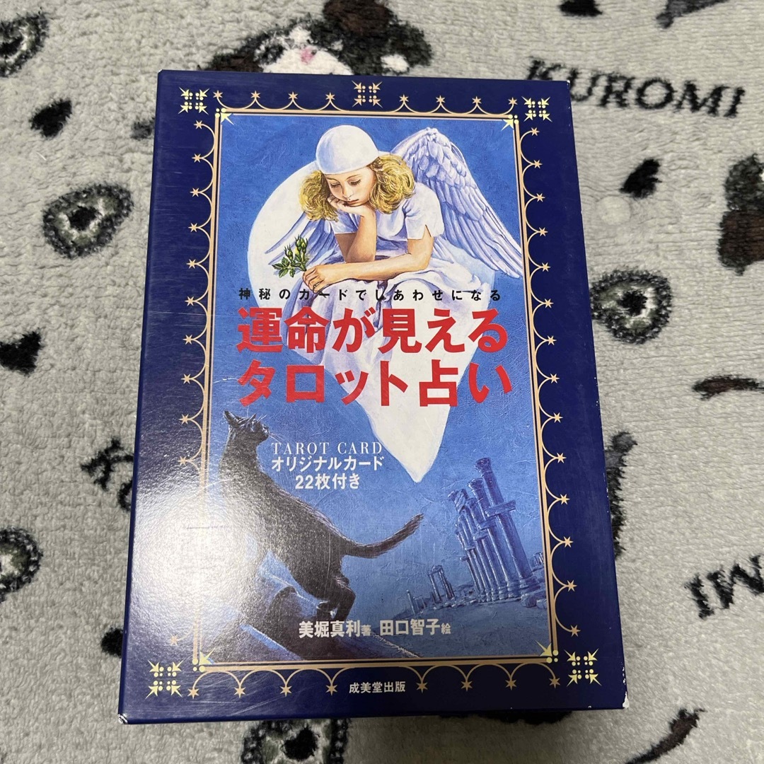 運命が見えるタロット占い♡新品未使用 エンタメ/ホビーの本(趣味/スポーツ/実用)の商品写真