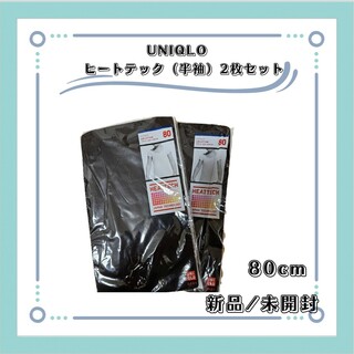ユニクロ(UNIQLO)のユニクロ　キッズ　ベビー　80cm  ヒートテック　半袖　黒　未開封　2枚セット(肌着/下着)
