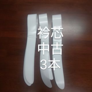 着物衿芯3本中古ありました！(和装小物)