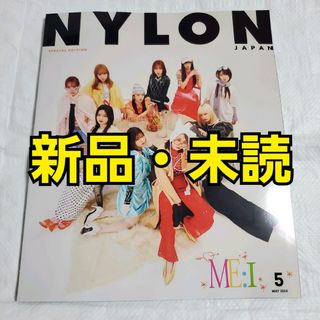 NYLON JAPAN  5月号 SPECIAL EDITION ME:I