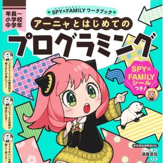 ＳＰＹ×ＦＡＭＩＬＹワークブック　アーニャとはじめてのプログラミング(語学/参考書)