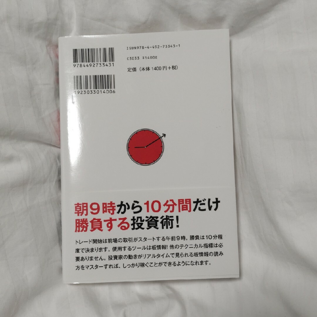 朝９時１０分までにしっかり儲ける板読み投資術 エンタメ/ホビーの本(ビジネス/経済)の商品写真