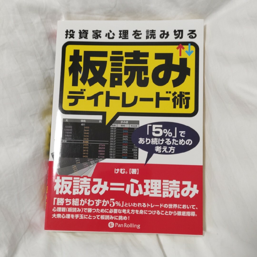 投資家心理を読み切る板読みデイトレ－ド術 エンタメ/ホビーの本(ビジネス/経済)の商品写真