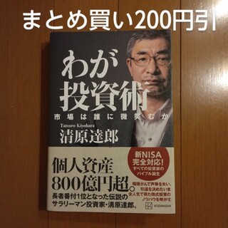 わが投資術　市場は誰に微笑むか　1冊追加購入ごとに200円引