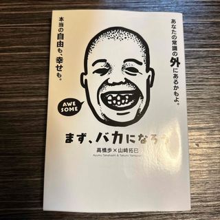 まず、バカになろう。(文学/小説)