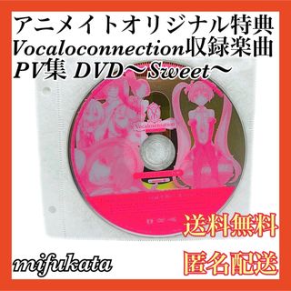 Vocaloconnection収録楽曲 PV集 DVD～Sweet～ 匿名配送(ミュージック)