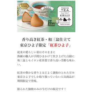 東京ひよこ限定  ひよこ饅頭  紅茶    紅茶ひよ子(菓子/デザート)