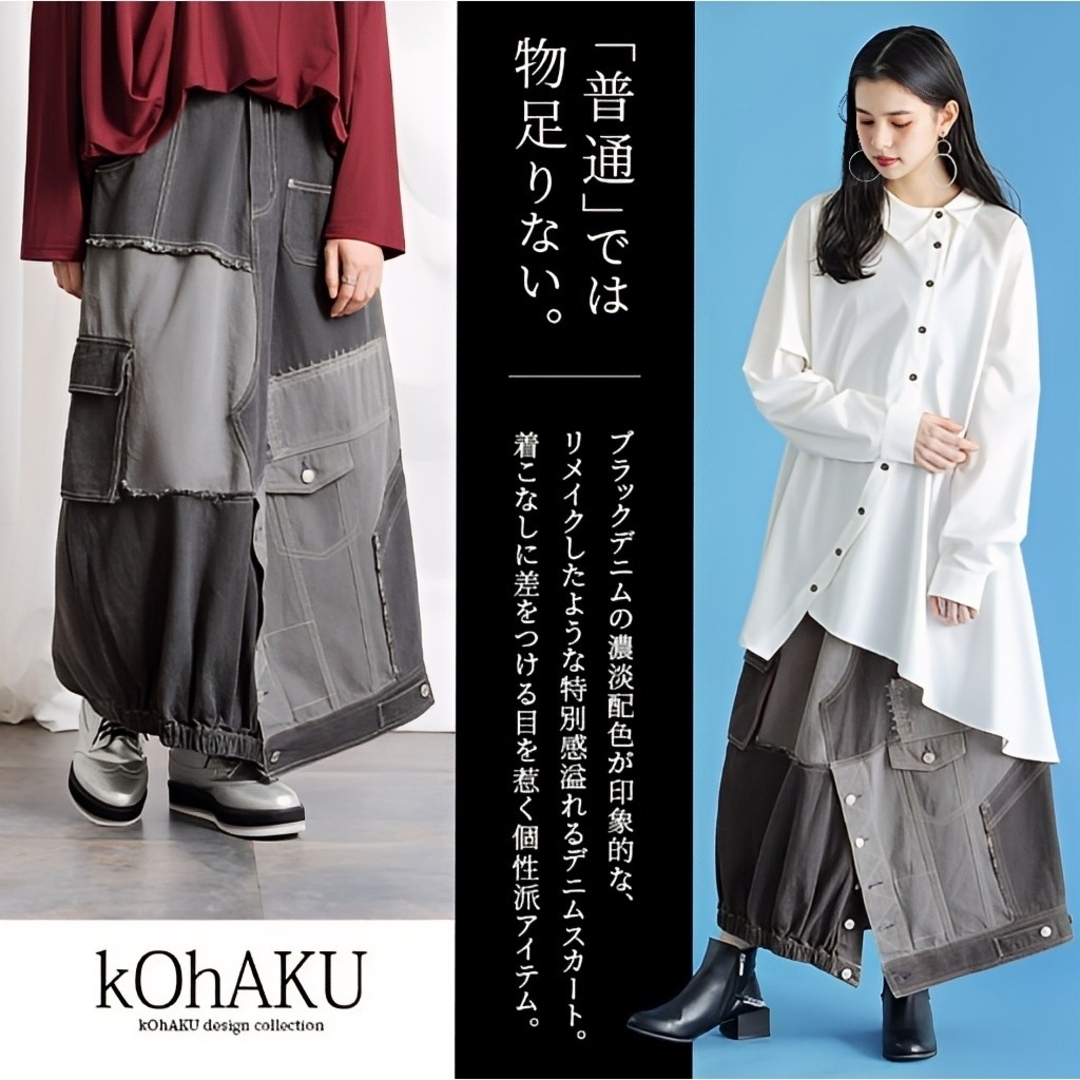 kOhAKU(コハク)の【新品】kOhAKU デニム ロングスカート パッチワーク リメイク風 コクーン レディースのスカート(ロングスカート)の商品写真