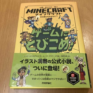 マインクラフト　ゲームにとびこめ！ 木の剣のものがたり　Minecraft(絵本/児童書)