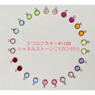 スワロフスキー(SWAROVSKI)のスワロフスキー#1128 シャネルストーン12ペア24個セット♡1カン付☆(各種パーツ)