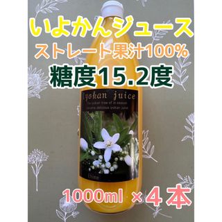 愛媛県産 宮内伊予柑ジュース ストレート果汁100％ 4本入り(フルーツ)