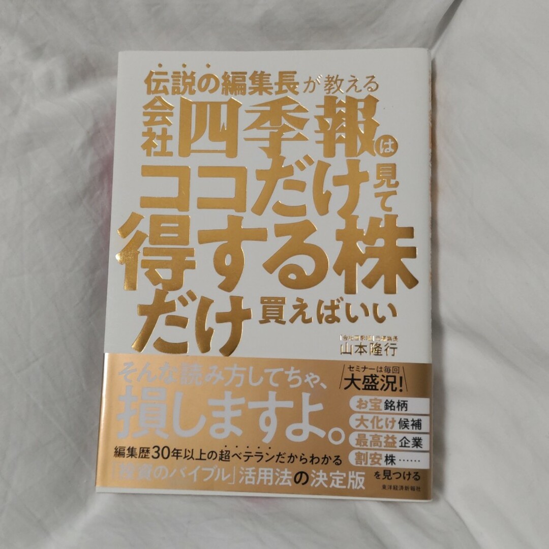 伝説の編集長が教える会社四季報はココだけ見て得する株だけ買えばいい エンタメ/ホビーの本(ビジネス/経済)の商品写真