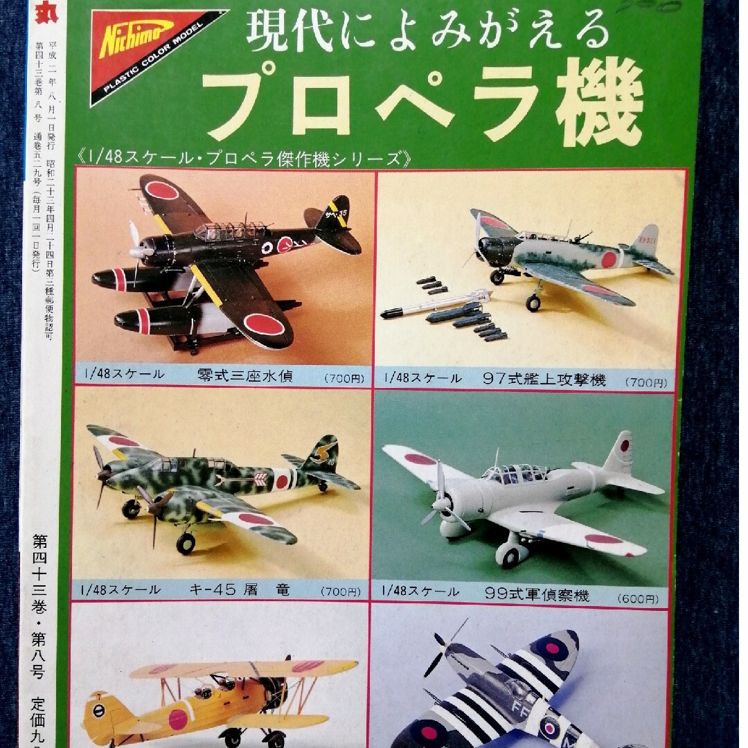 戦記物雑誌 丸 潮書房 第43巻・第8号 エンタメ/ホビーの本(科学/技術)の商品写真