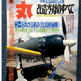 戦記物雑誌 丸 潮書房 第43巻・第8号(科学/技術)