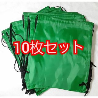 ナップサック 10枚セット グリーン 緑 無地 社内行事 運動会 行楽 新品(その他)