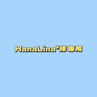 HanaLina* 様 專用(その他)