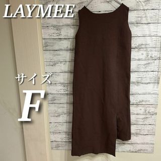 レイミー(LAYMEE)のLAYMEE ジェンティーニットワンピース　ロング　ブラウン　サイズF(ロングワンピース/マキシワンピース)