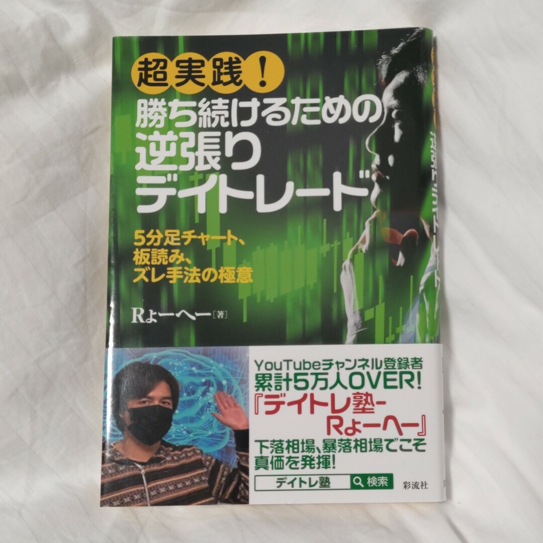 超実践！勝ち続けるための逆張りデイトレード エンタメ/ホビーの本(ビジネス/経済)の商品写真