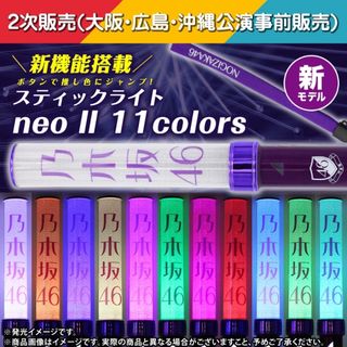 ノギザカフォーティーシックス(乃木坂46)の乃木坂46 スティックライト neo II 11colors ペンライト(アイドルグッズ)