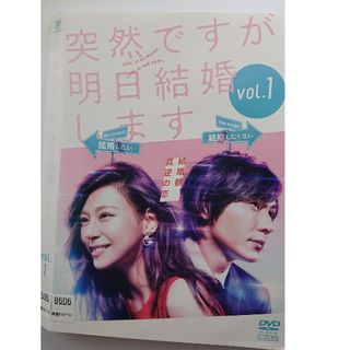 突然ですが、明日結婚します DVD(TVドラマ)