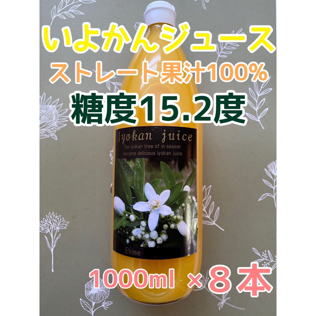 搾りたて♪ 愛媛県産 宮内伊予柑ジュース ストレート果汁100％ 8本入り 食品/飲料/酒の食品(フルーツ)の商品写真