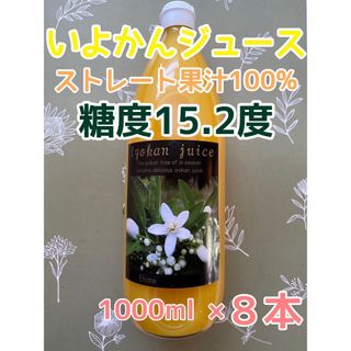 搾りたて♪ 愛媛県産 宮内伊予柑ジュース ストレート果汁100％ 8本入り(フルーツ)