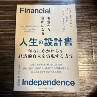 お金から自由になる人生の設計書 年収にかかわらず経済的自立を実現する方法(ビジネス/経済)