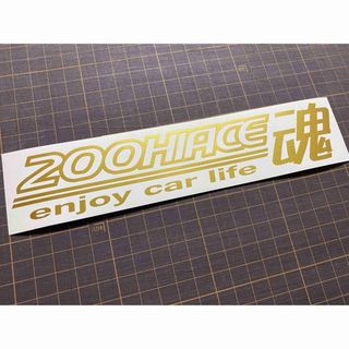 200HIACE魂カッティングステッカー カラー変更可能 ハイエース(車外アクセサリ)