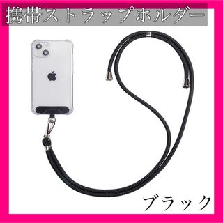 ストラップホルダー スマホショルダー スマホ カード 布製 黒 高品質 金具(スマホストラップ/チャーム)