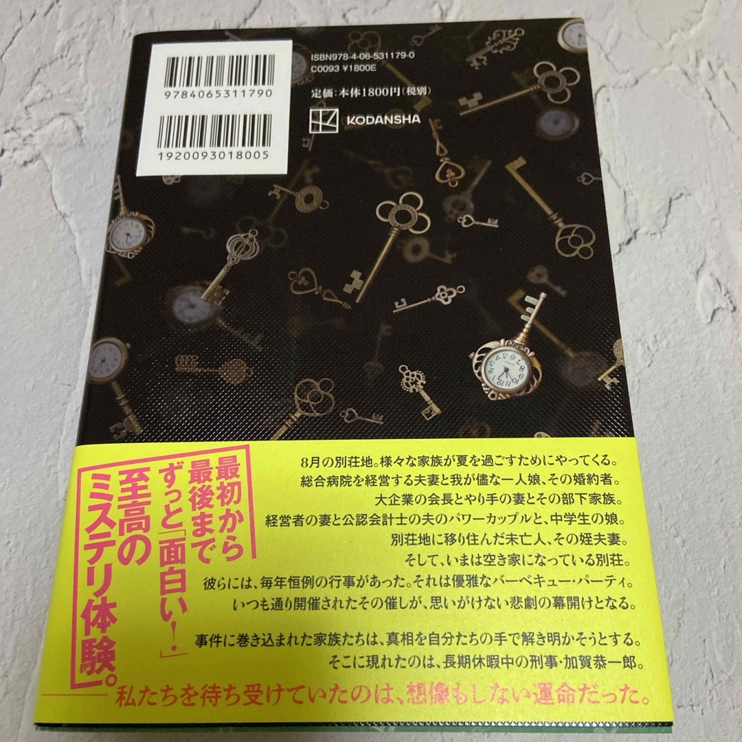 講談社(コウダンシャ)のあなたが誰かを殺した エンタメ/ホビーの本(その他)の商品写真