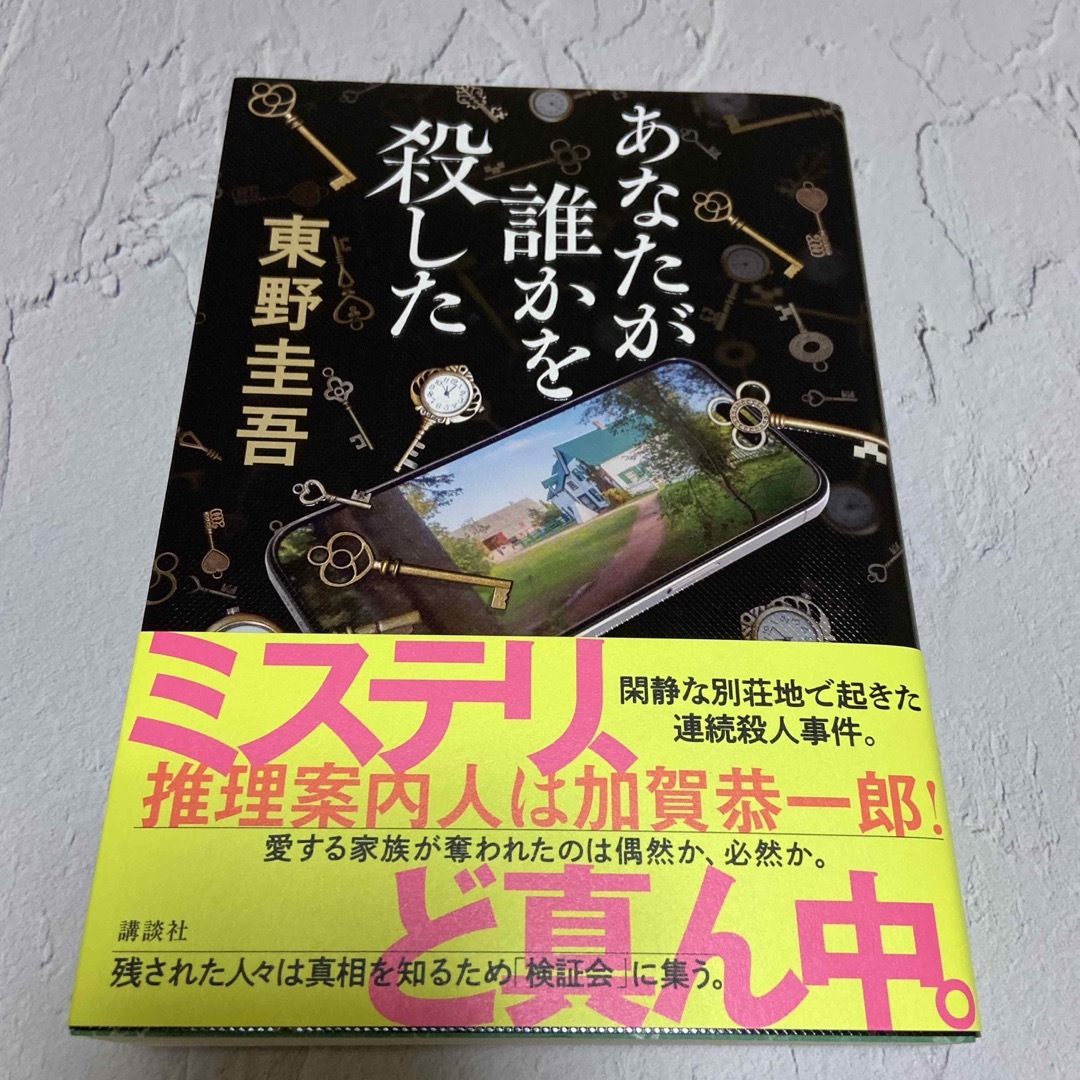 講談社(コウダンシャ)のあなたが誰かを殺した エンタメ/ホビーの本(その他)の商品写真