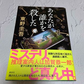 コウダンシャ(講談社)のあなたが誰かを殺した(その他)