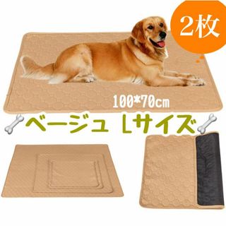 L ベージュ2枚 ペットシーツ 洗える 防水 トイレシート 犬 吸水 マット