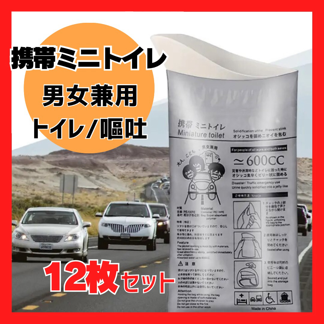 【匿名.即日発送】携帯用簡易トイレ 12枚⭐️非常用 車 渋滞 地震 災害 防災 インテリア/住まい/日用品の日用品/生活雑貨/旅行(防災関連グッズ)の商品写真