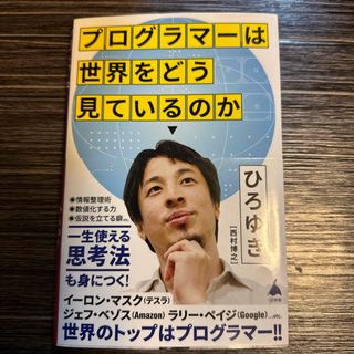 プログラマーは世界をどう見ているのか