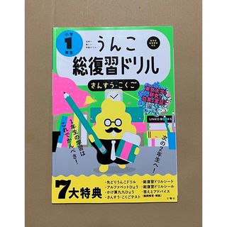 【新品・未使用品】うんこ総復習ドリル　小学１年生さんすう・こくご　7大特典付き