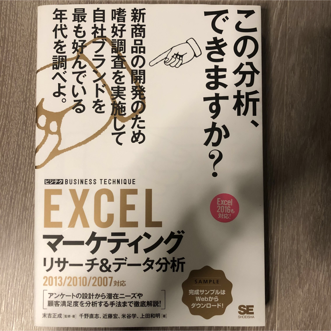 ＥＸＣＥＬマ－ケティングリサ－チ＆デ－タ分析 エンタメ/ホビーの本(コンピュータ/IT)の商品写真