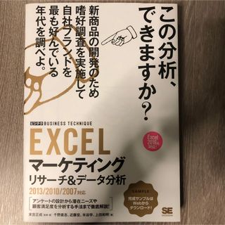 ＥＸＣＥＬマ－ケティングリサ－チ＆デ－タ分析(コンピュータ/IT)