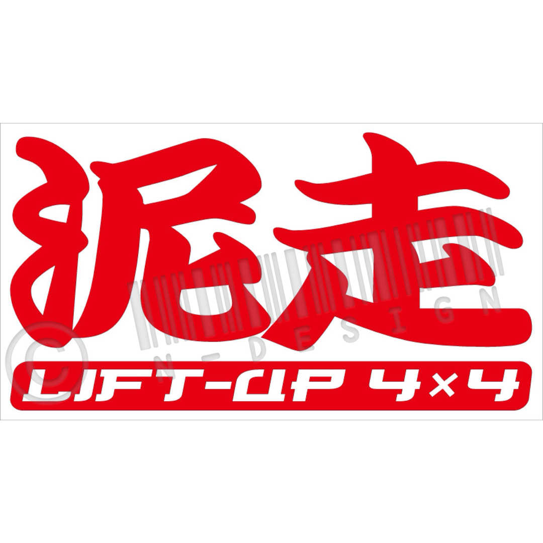 下の文字2種類あり 泥走カッティングステッカー カラー変更可能 自動車/バイクの自動車(車外アクセサリ)の商品写真