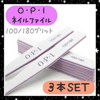 ネイルファイル　3本　OPI　100／180　爪やすり　サンディング　ひし形