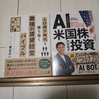 人口減少時代を勝ち抜く最強の賃貸経営バイブル　AI米国株投資(ビジネス/経済/投資)