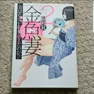 漫画『金魚妻 妻はなぜ、一線を越えたのか？』2巻（黒澤R）(青年漫画)