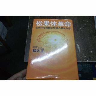 松果体革命 ― 松果体を覚醒させ超人類になる! (その他)