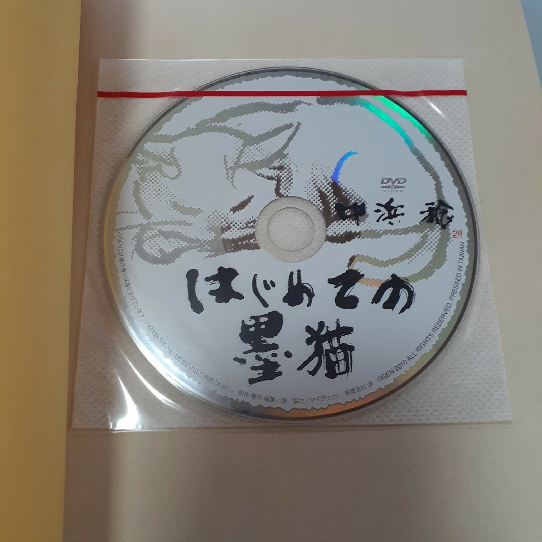 はじめての墨猫　DVD付き エンタメ/ホビーの本(アート/エンタメ)の商品写真