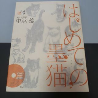 はじめての墨猫　DVD付き(アート/エンタメ)