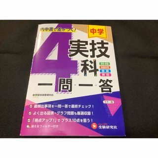 中学実技４科一問一答　中学校　内申書　試験対策(語学/参考書)