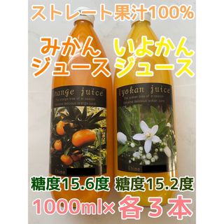 愛媛県産 温州みかんジュース＆伊予柑ジュース ストレート果汁100％ 6本入り(フルーツ)