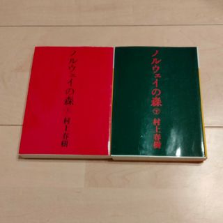 ノルウェイの森 上下巻セット (講談社文庫) 村上春樹(文学/小説)