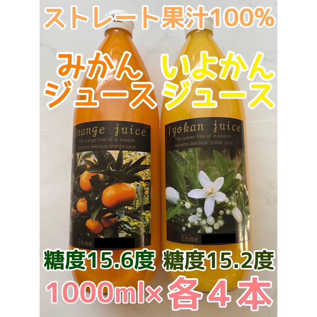 愛媛県産 温州みかんジュース＆伊予柑ジュース ストレート果汁100％ 8本入り 食品/飲料/酒の食品(フルーツ)の商品写真