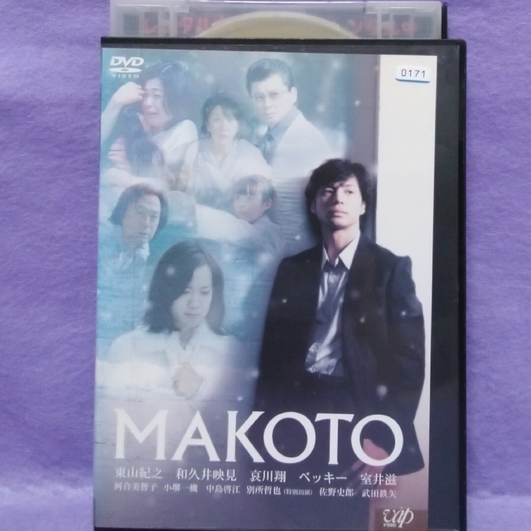 日本映画DVD　【MAKOTO 　他１本】 エンタメ/ホビーのDVD/ブルーレイ(日本映画)の商品写真